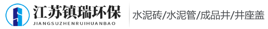 江蘇鎮(zhèn)瑞環(huán)保有限公司